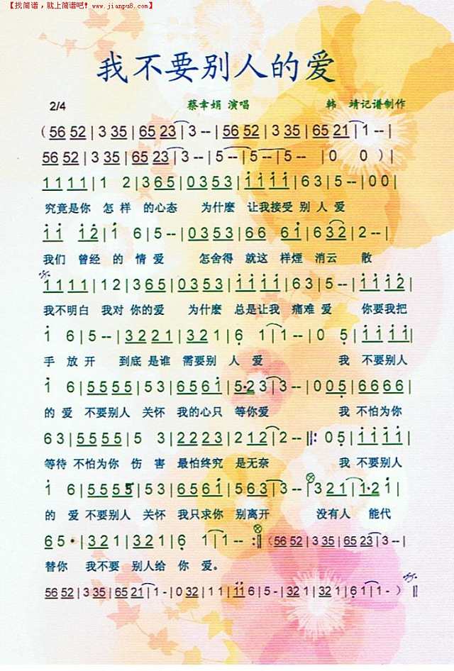 我不要别人的爱简谱