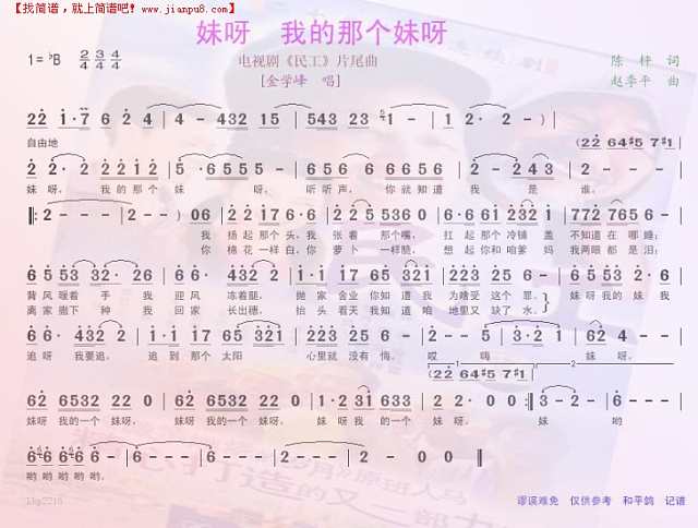 妹呀，我的那个妹呀--电视剧《民工“主题曲简谱
