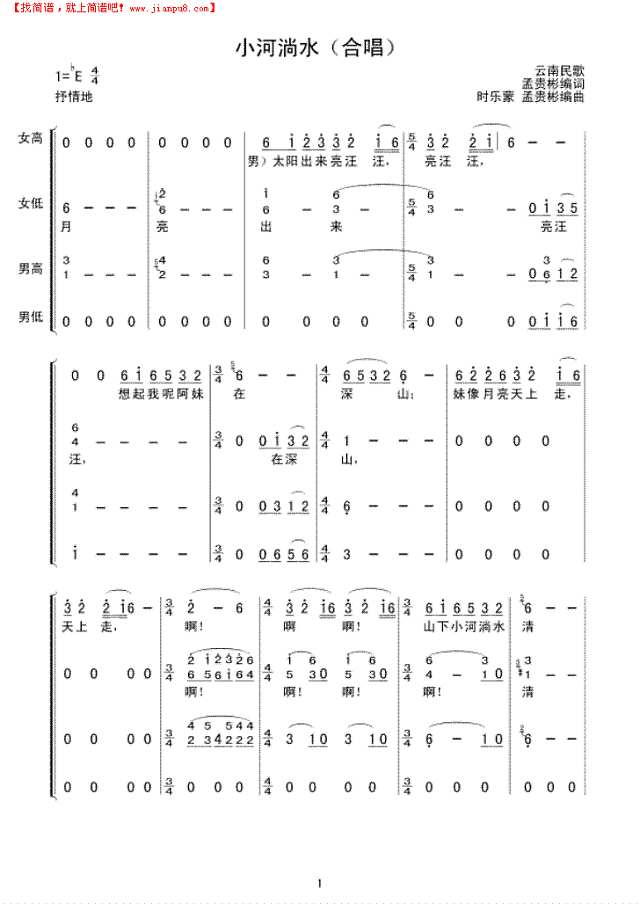 小河淌水（合唱）简谱
