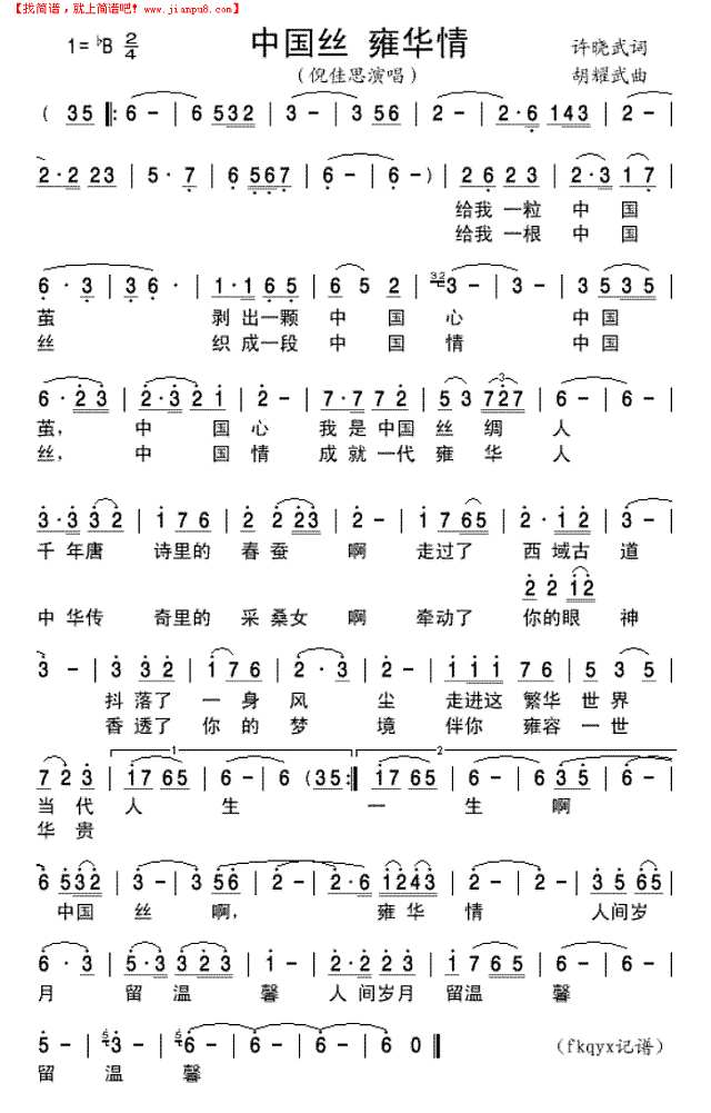 中国丝，雍华情简谱
