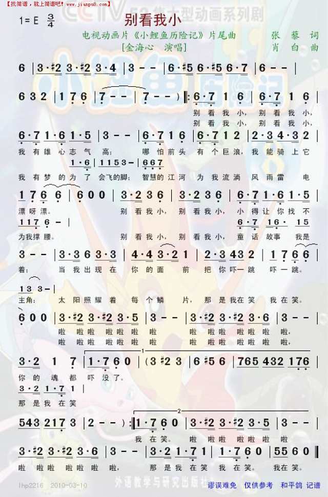 别看我小--动画片《小鲤鱼历险记“最后一首歌简谱
