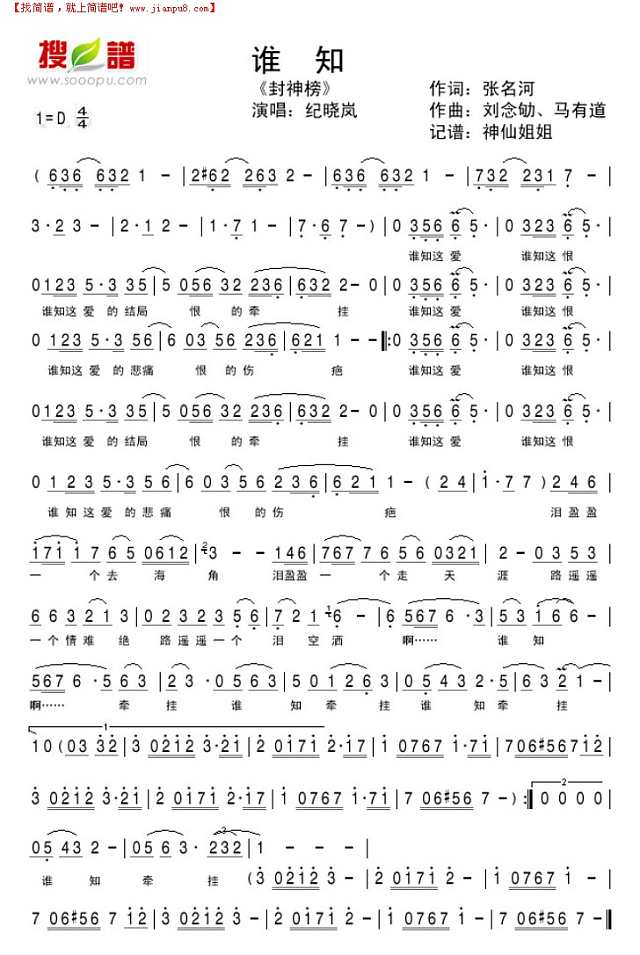 谁知  《封神榜"插曲简谱
