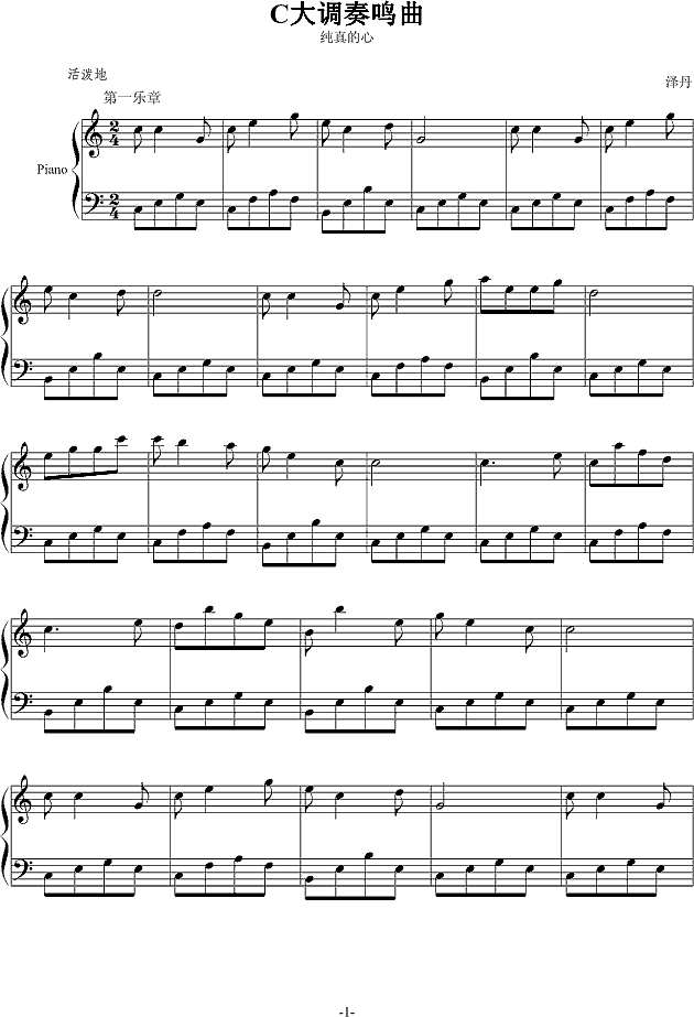 纯真的心钢琴谱