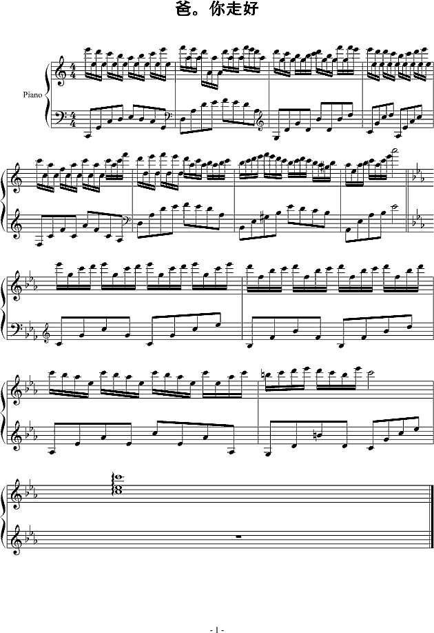 爸。你走好钢琴谱