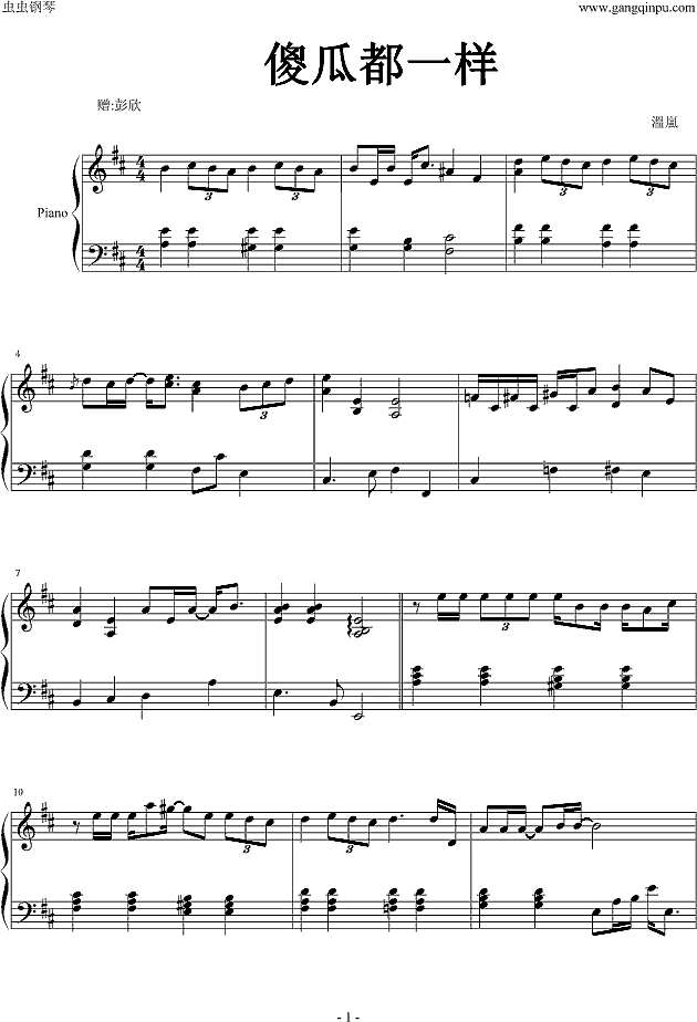 傻瓜都一样钢琴谱