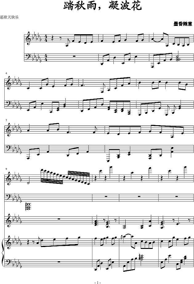 踏秋雨，凝波花钢琴谱