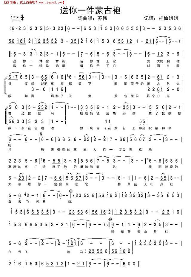送你一件蒙古袍简谱
