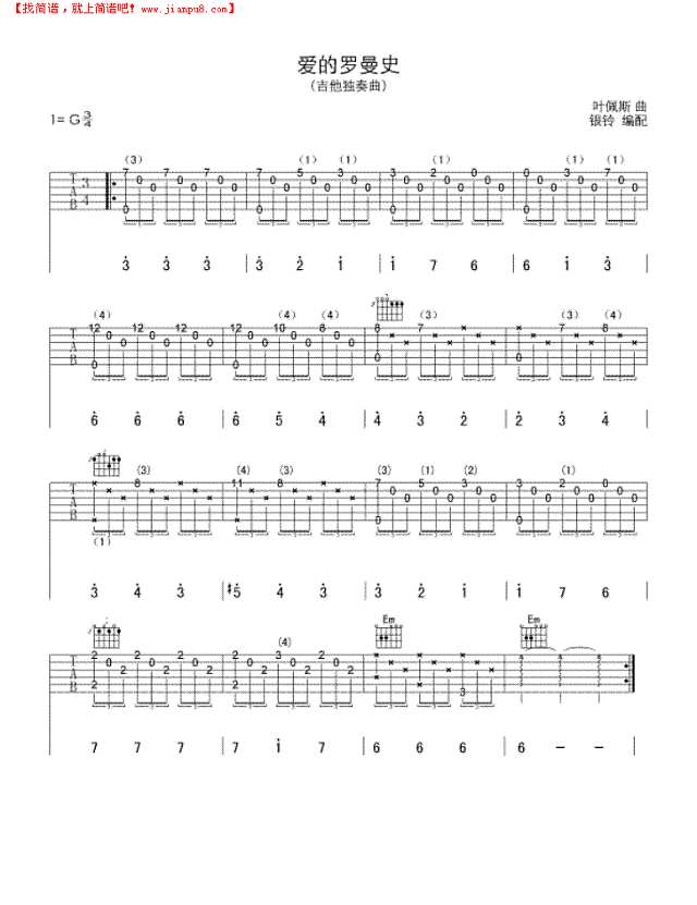 爱的罗曼史（吉他独奏曲）吉他谱