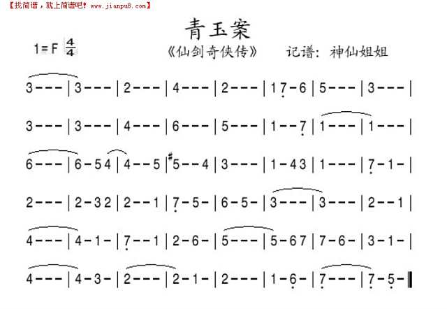 青玉案《仙剑奇侠传]简谱
