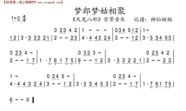 梦郎梦姑相聚 《天龙八部]简谱

