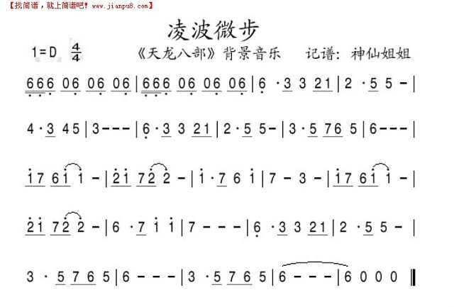 凌波微步《天龙八部“背景音乐简谱
