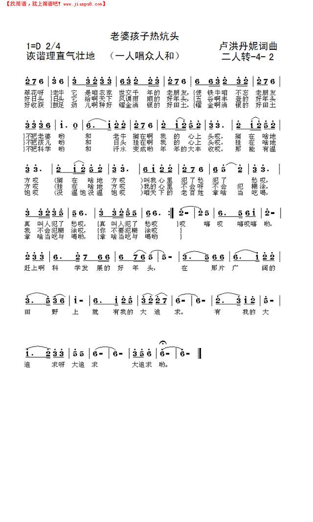 二人转《老婆孩子热炕头》简谱