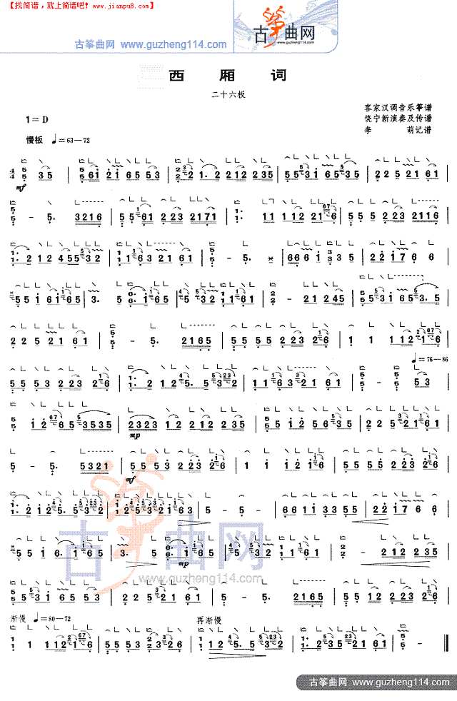 西厢词（二十六板）古筝谱