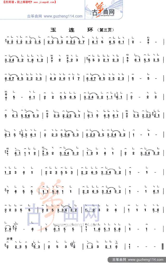 玉连环（六十八板）古筝谱