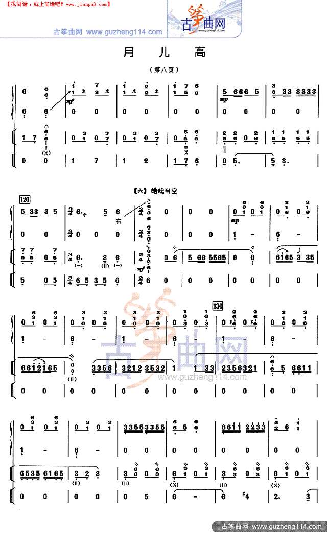 月儿高 总谱古筝谱