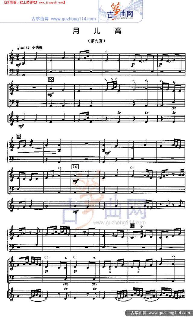 月儿高 总谱古筝谱