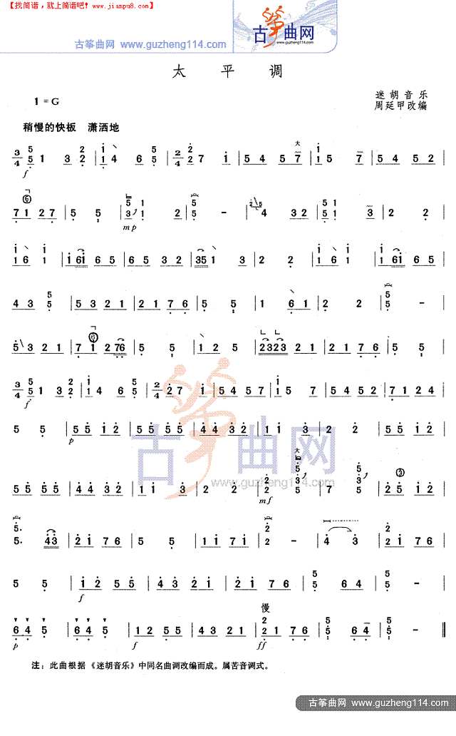太平调古筝谱