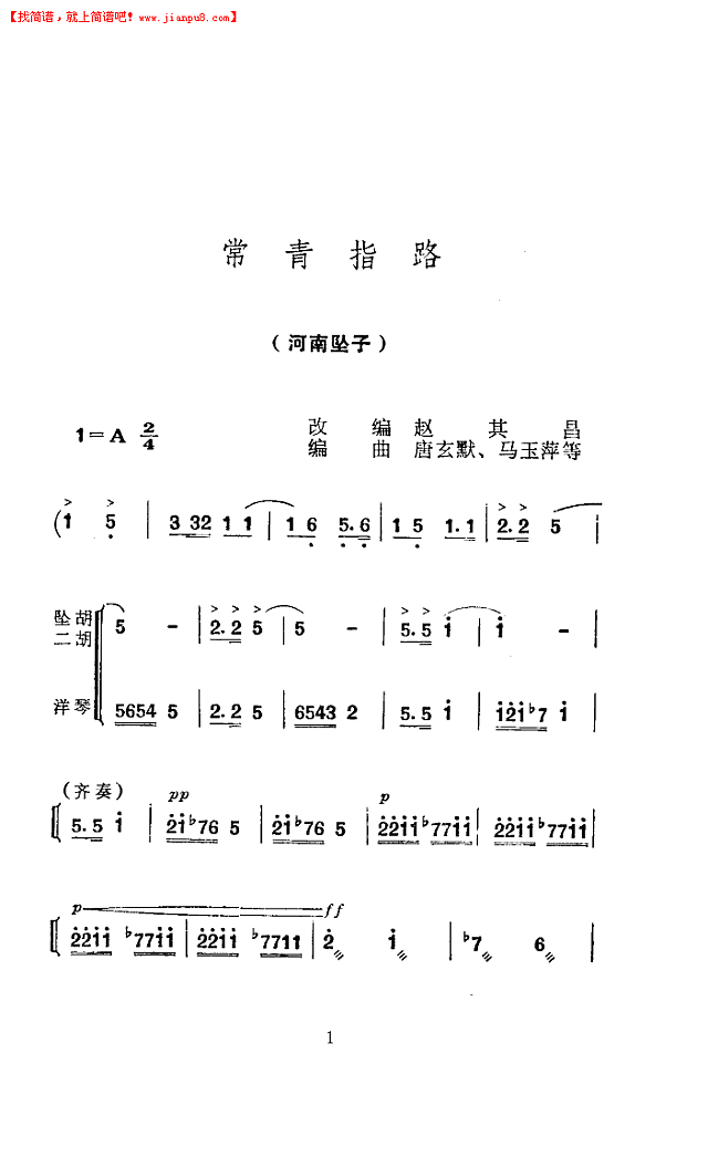 常青指路(河南坠子)简谱