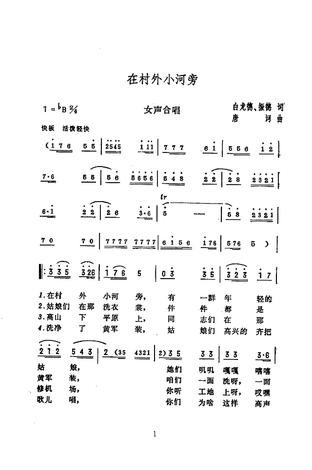 在村外小河旁(扫描谱)简谱