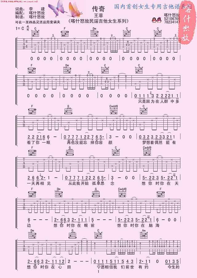 王菲《传奇》吉他谱 喀什怒放简谱