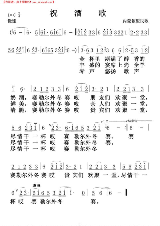 祝酒歌(蒙古民歌).简谱
