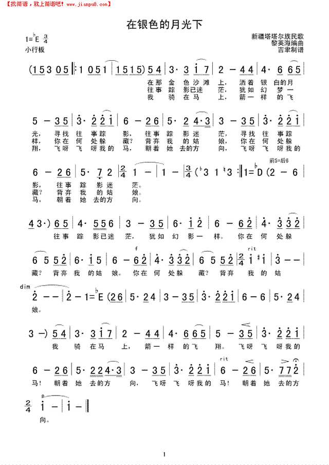 在银色的月光下(塔塔尔族民歌)简谱
