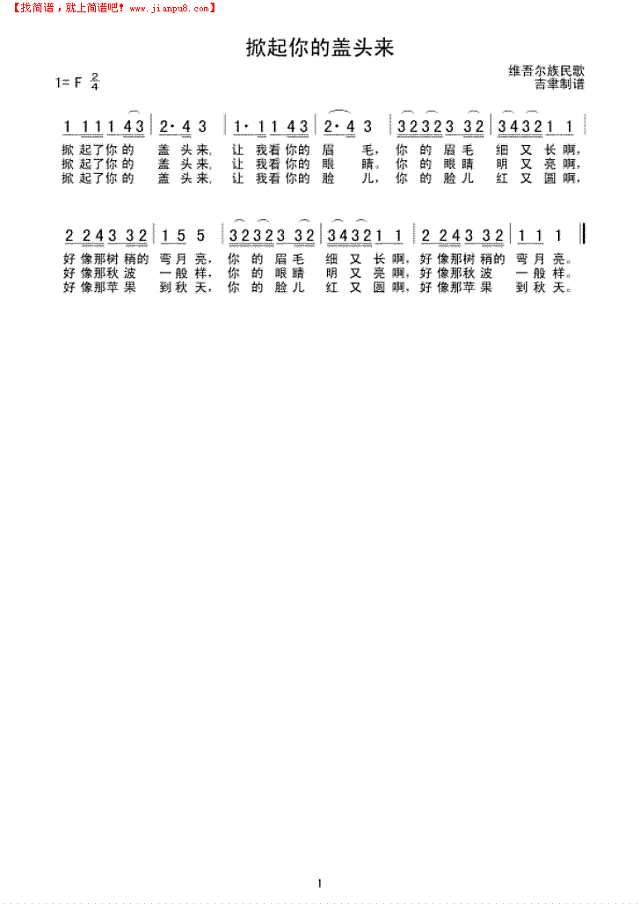 掀起你的盖头来(维吾尔民歌)简谱
