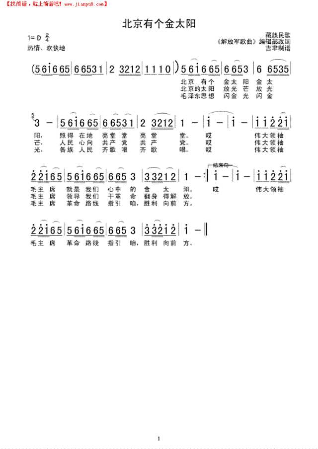 北京有个金太阳(歌曲)简谱
