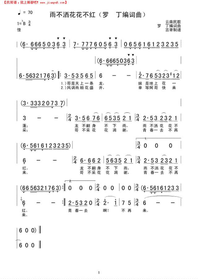 雨不洒花花不红（罗  丁编词曲）简谱
