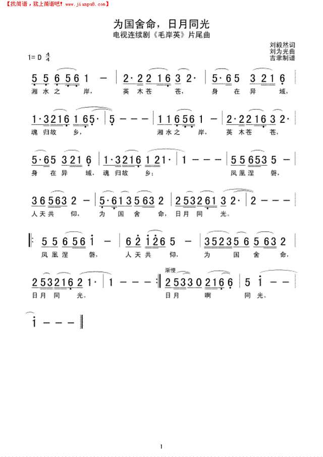 为国舍命，日月同光简谱
