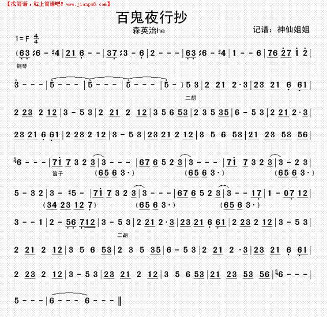 百鬼夜行抄   森英治爀简谱
