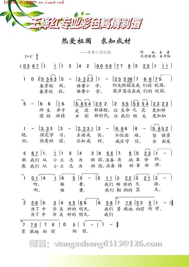 热爱祖国，求知成材         临晋小学校歌简谱