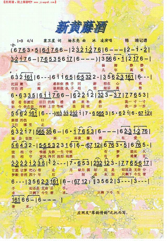 新黄藤酒简谱