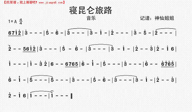 寝昆仑旅路简谱
