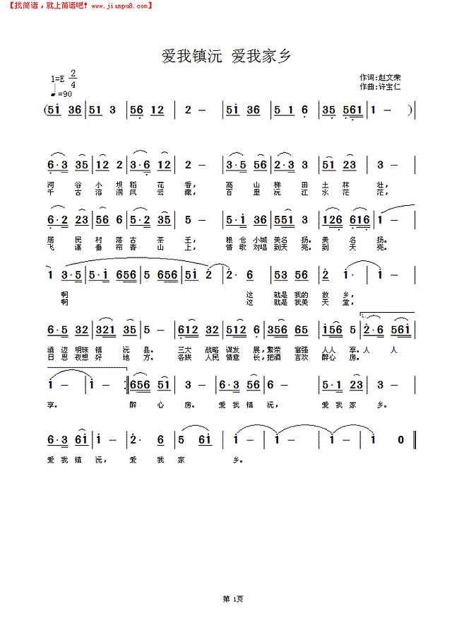 爱我镇沅 爱我家乡简谱