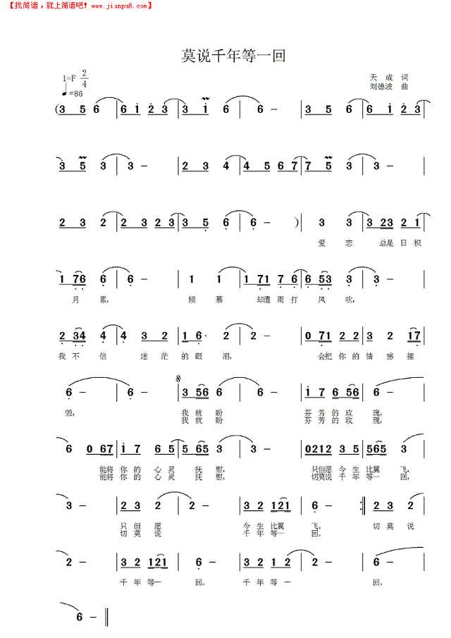 莫说千年等一回简谱