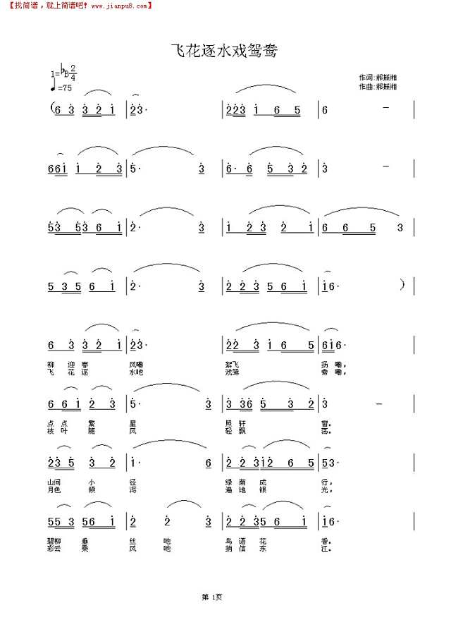 飞花逐水戏鸳鸯简谱