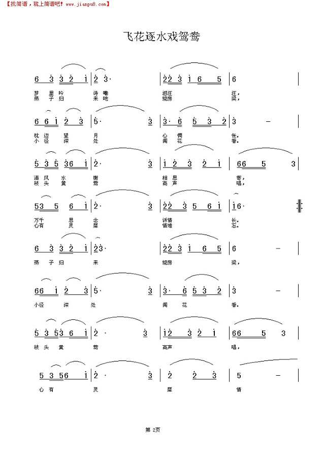 飞花逐水戏鸳鸯简谱