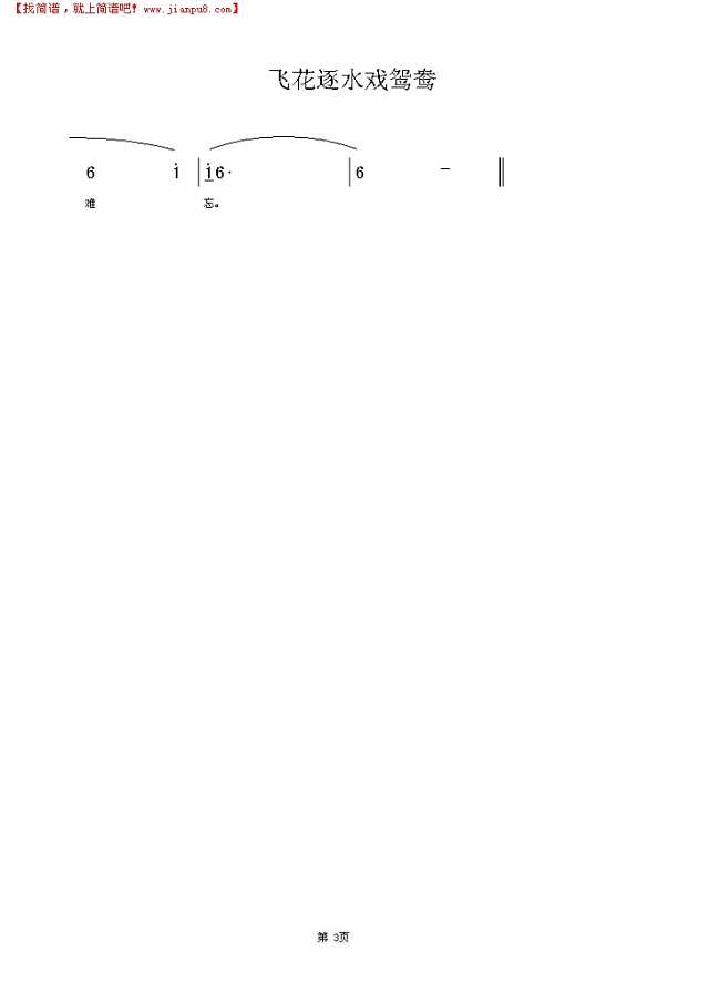 飞花逐水戏鸳鸯简谱