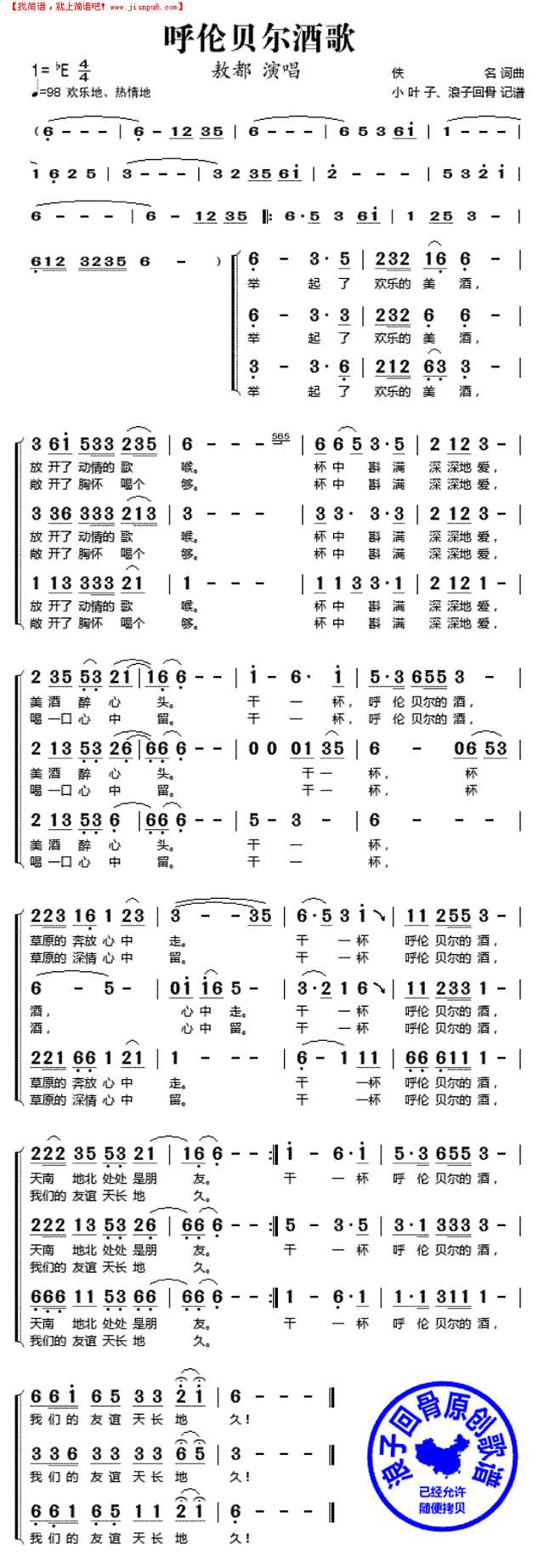 呼伦贝尔酒歌（三声部合唱谱）简谱