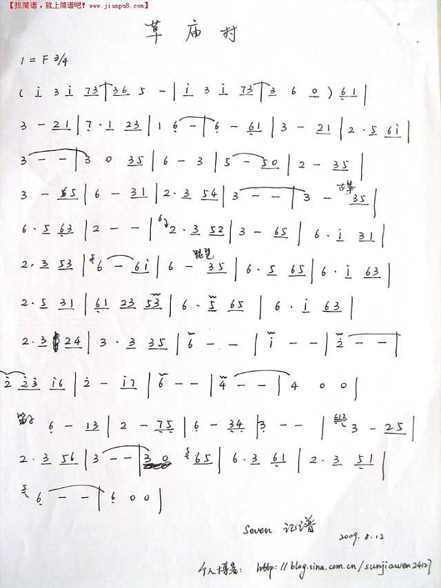 草庙村（仙三）简谱