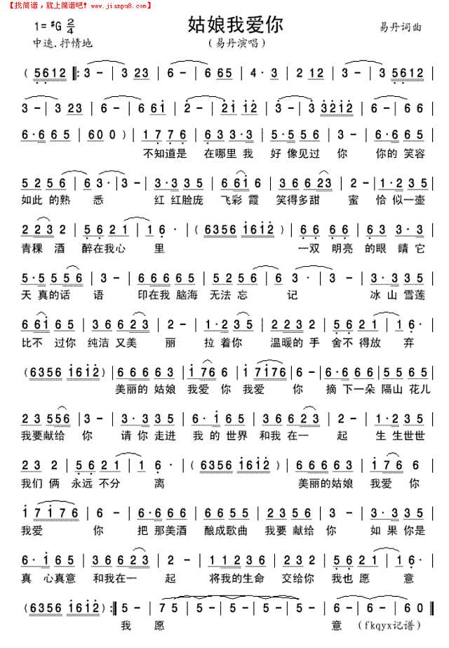 姑娘我爱你(易丹版)简谱
