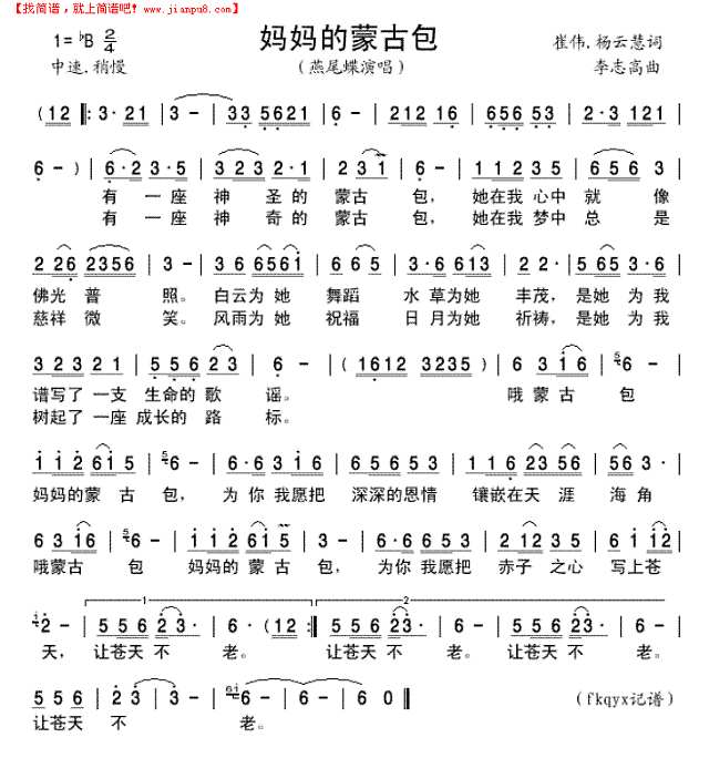 妈妈的蒙古包(燕尾蝶版）简谱
