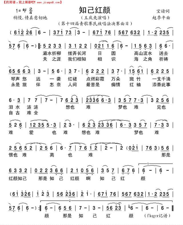 知己红颜(第十四届青歌赛民族唱法决赛曲目)简谱
