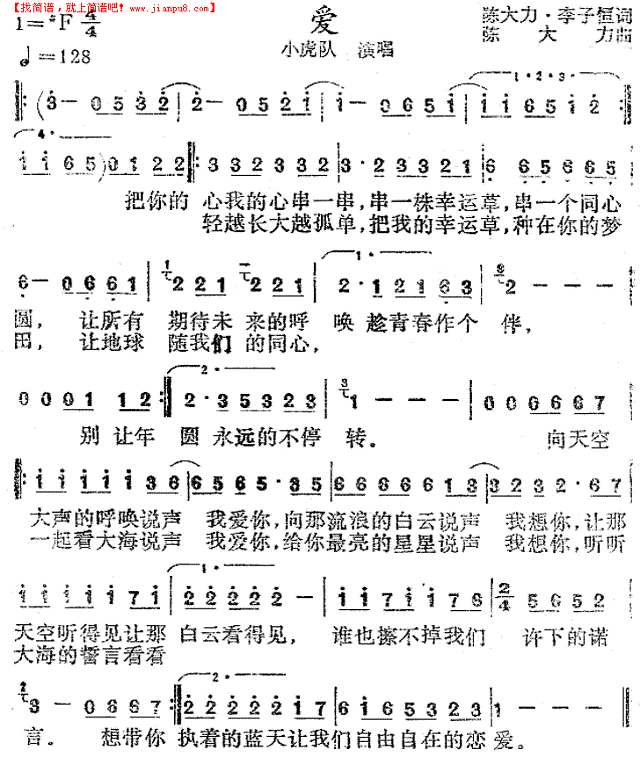 爱 (小虎队)简谱
