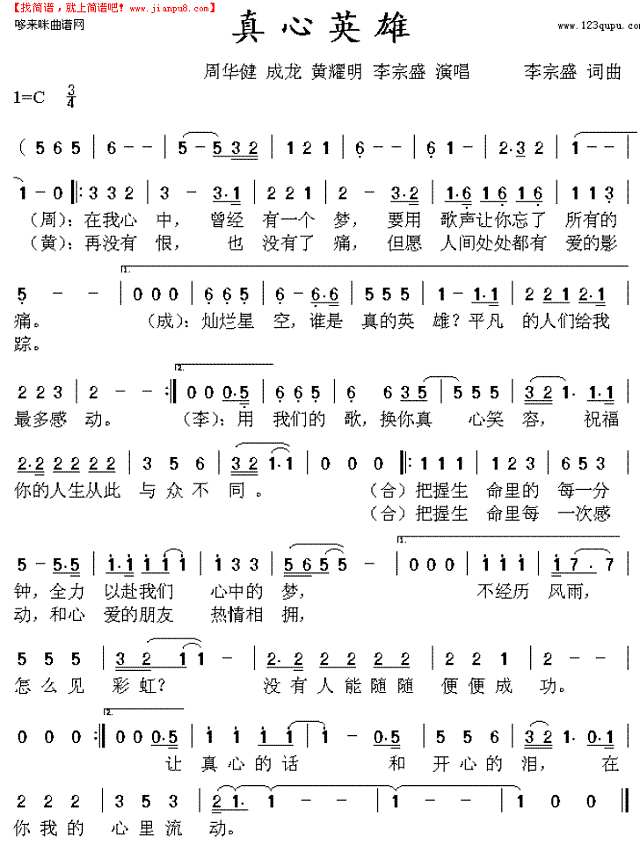 真心英雄(周华健、成龙、黄耀明、李宗盛)简谱
