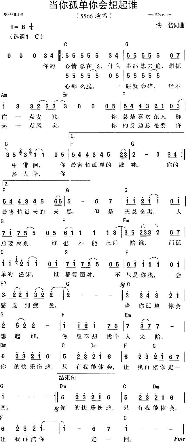 当你孤单你会想起谁(5566)简谱
