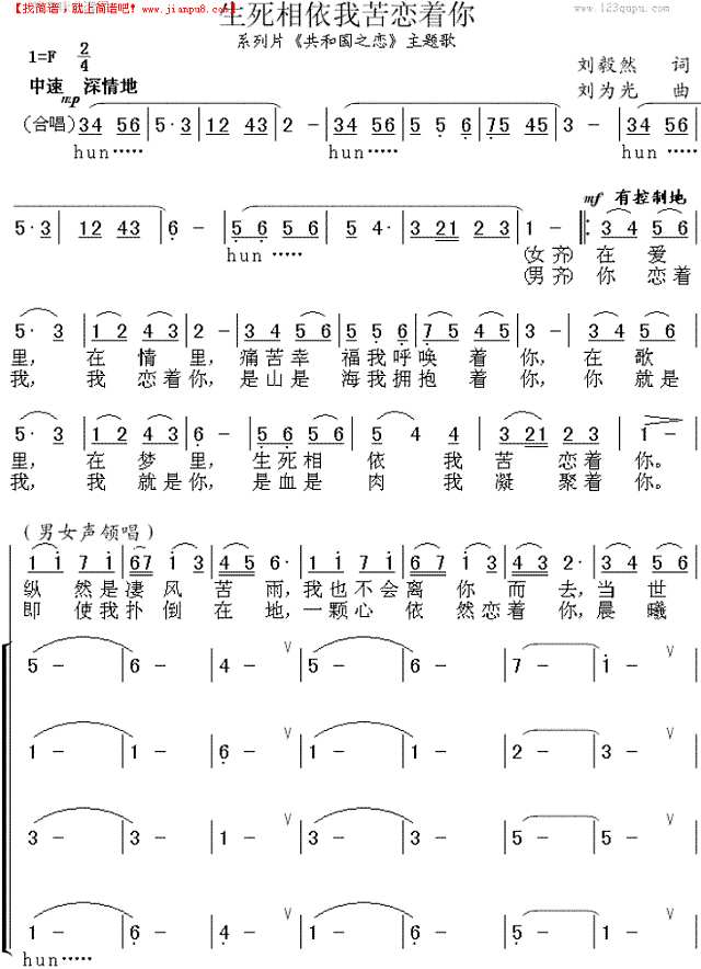 生死相依我苦恋着你(《共和国之恋》主题歌)简谱