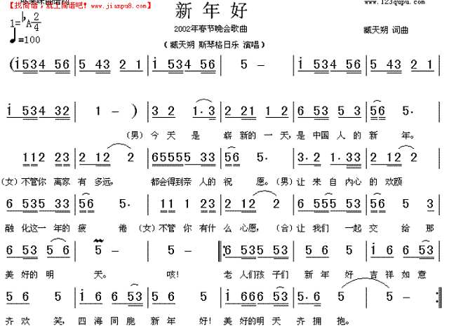 新年好(臧天朔、斯琴格日乐)简谱