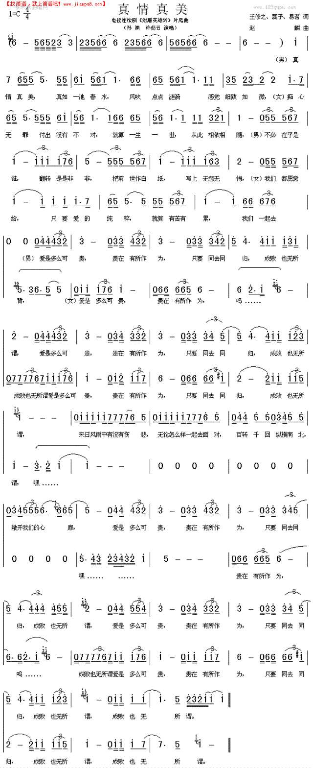 真情真美(孙楠、许茹芸)简谱
